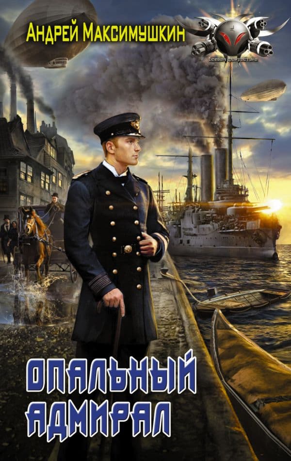 Обложка книги Опальный адмирал — Максимушкин А.