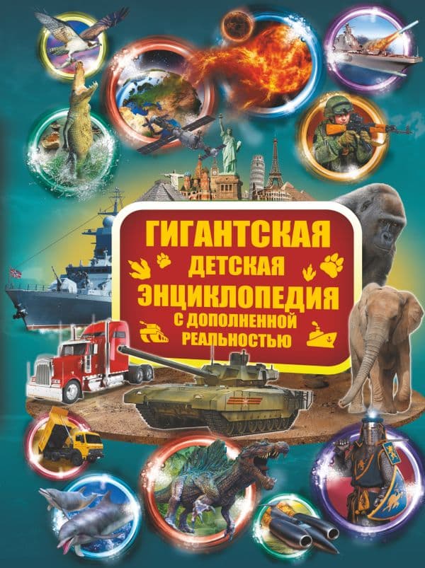 Обложка книги Гигантская детская энциклопедия с дополненной реальностью — Кошевар Д.В., Ликсо В.В., Папуниди Е.А.