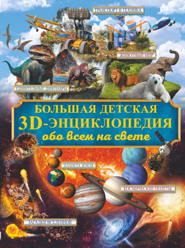 Обложка книги Большая детская 3D-энциклопедия обо всём на свете — Кошевар Д.В., Ликсо В.В., Папуниди Е.А.