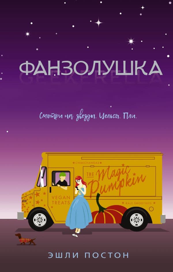 Обложка книги Фанзолушка — Постон Э.