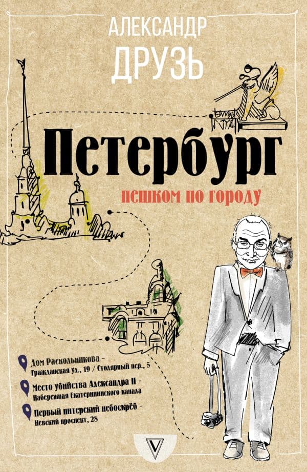 Обложка книги Петербург: пешком по городу — Друзь А.А.