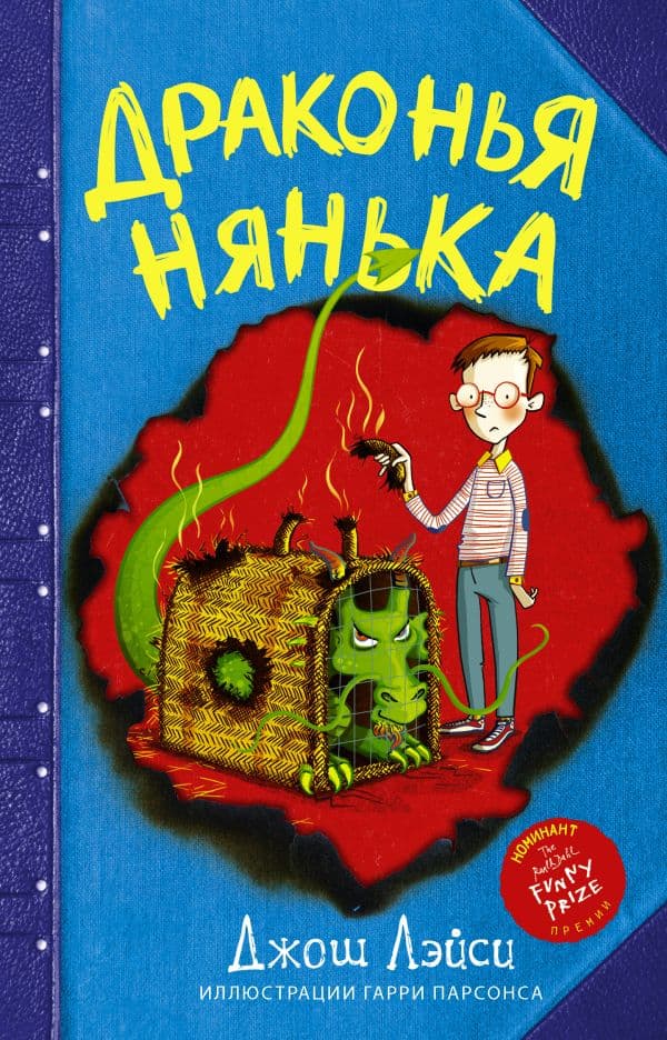 Обложка книги Драконья нянька — Лэйси Д.