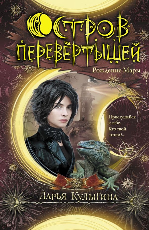 Обложка книги Остров перевертышей. Рождение Мары — Кулыгина Д.В.