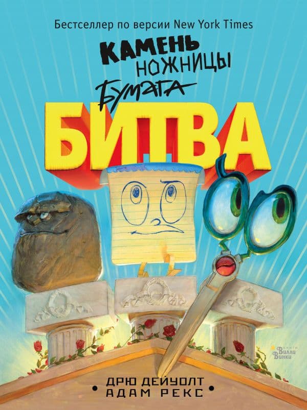 Обложка книги Камень, ножницы, бумага. Битва — Дейуолт Д.
