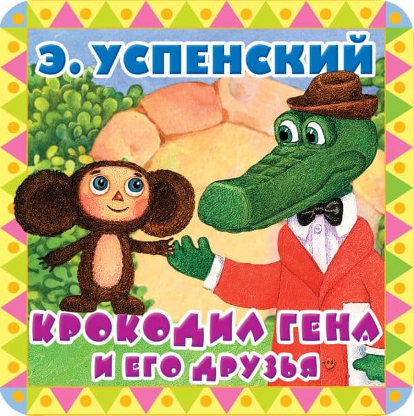 Обложка книги Крокодил Гена и его друзья — Успенский Э.Н.