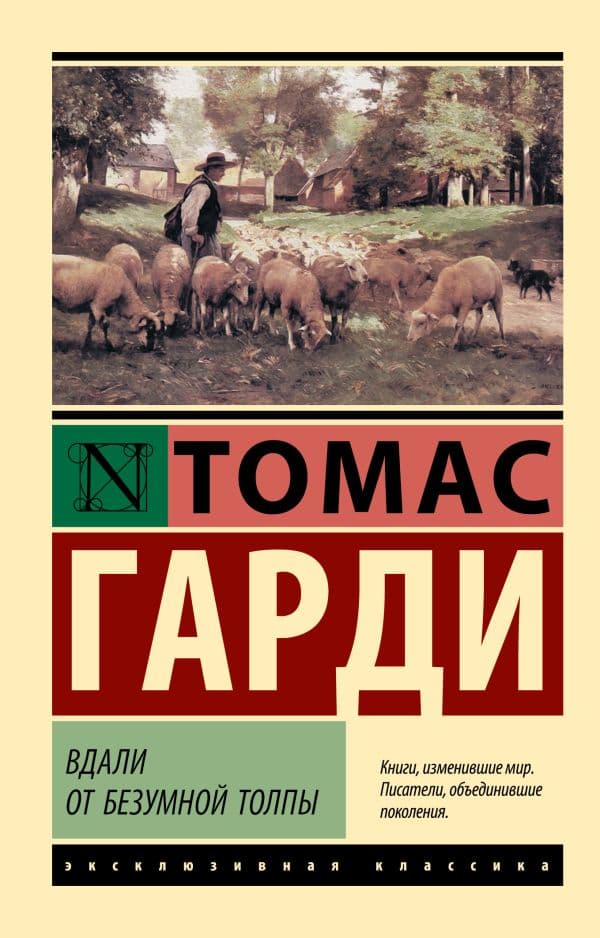 Обложка книги Вдали от безумной толпы — Гарди Т.
