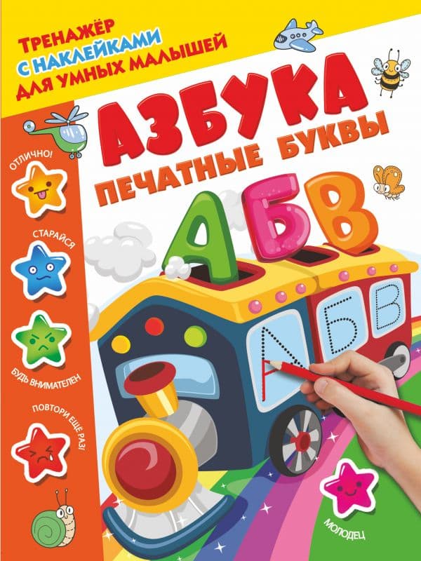 Обложка книги Азбука. Печатные буквы — Дмитриева В.Г.