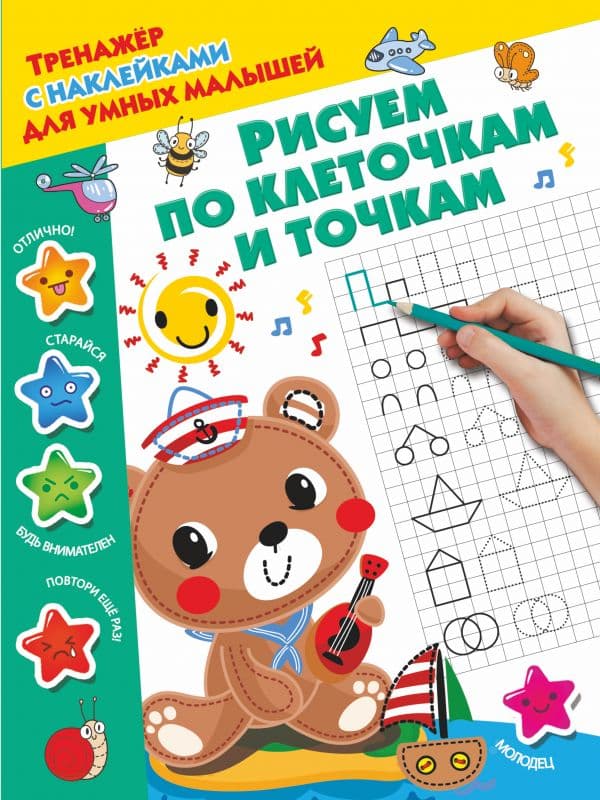 Обложка книги Рисуем по клеточкам и точкам — Дмитриева В.Г.