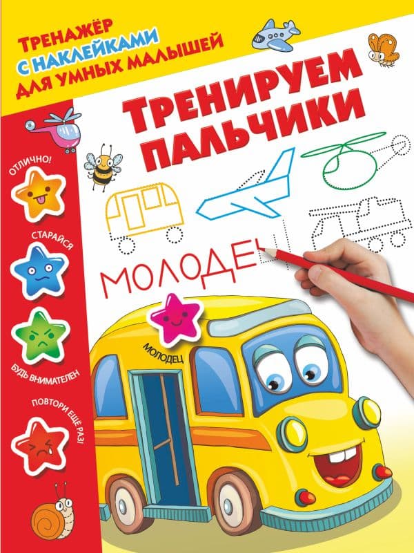 Обложка книги Тренируем пальчики — Дмитриева В.Г.