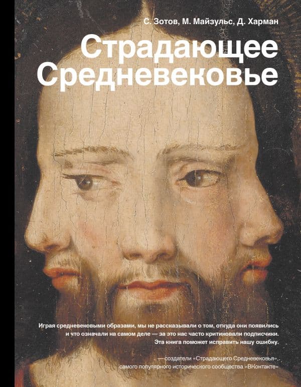Обложка книги Страдающее Средневековье — Зотов С.О., Майзульс М.Р., Харман Д.Д.