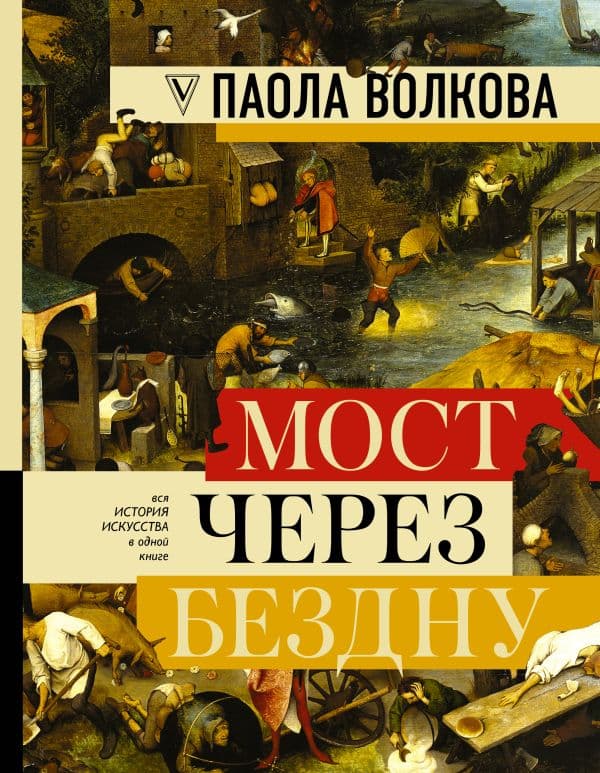 Обложка книги МОСТ ЧЕРЕЗ БЕЗДНУ: полная энциклопедия всех направлений и художников — Волкова П.Д.