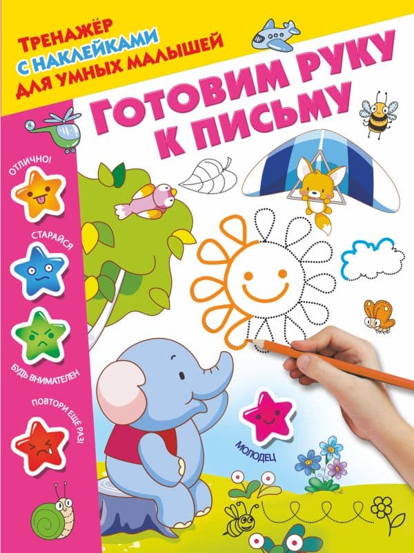 Обложка книги Готовим руку к письму — Дмитриева В.Г.