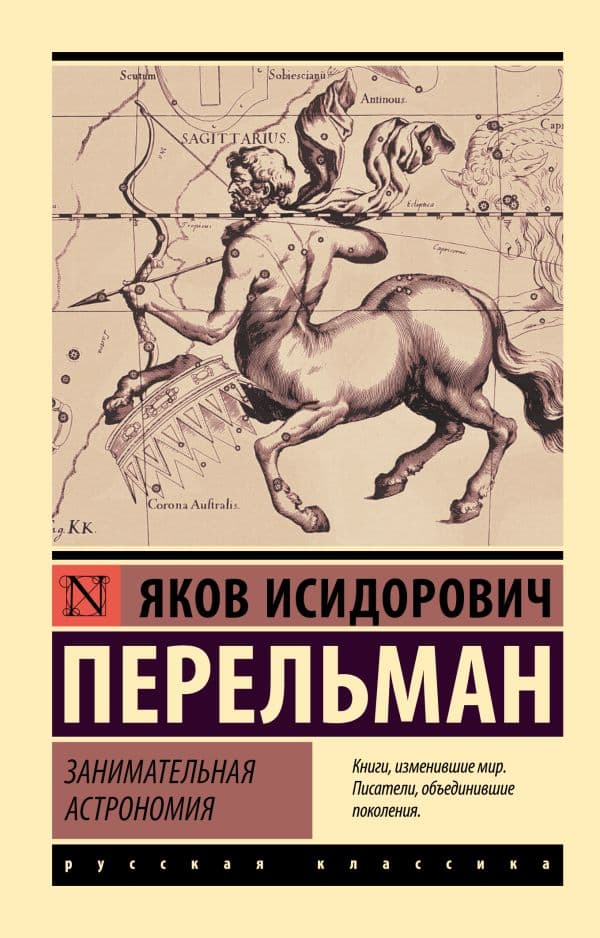 Обложка книги Занимательная астрономия — Перельман Я.И.