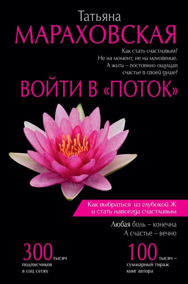 Обложка книги Войти в "Поток" — Мараховская Т.Н.