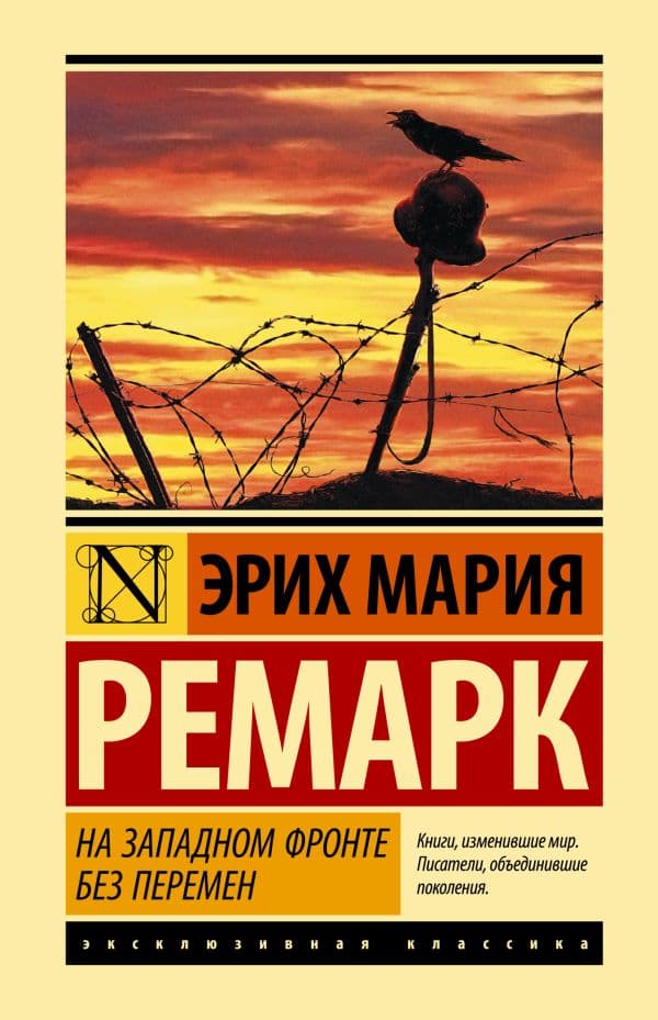 Обложка книги На Западном фронте без перемен — Ремарк Э.М.