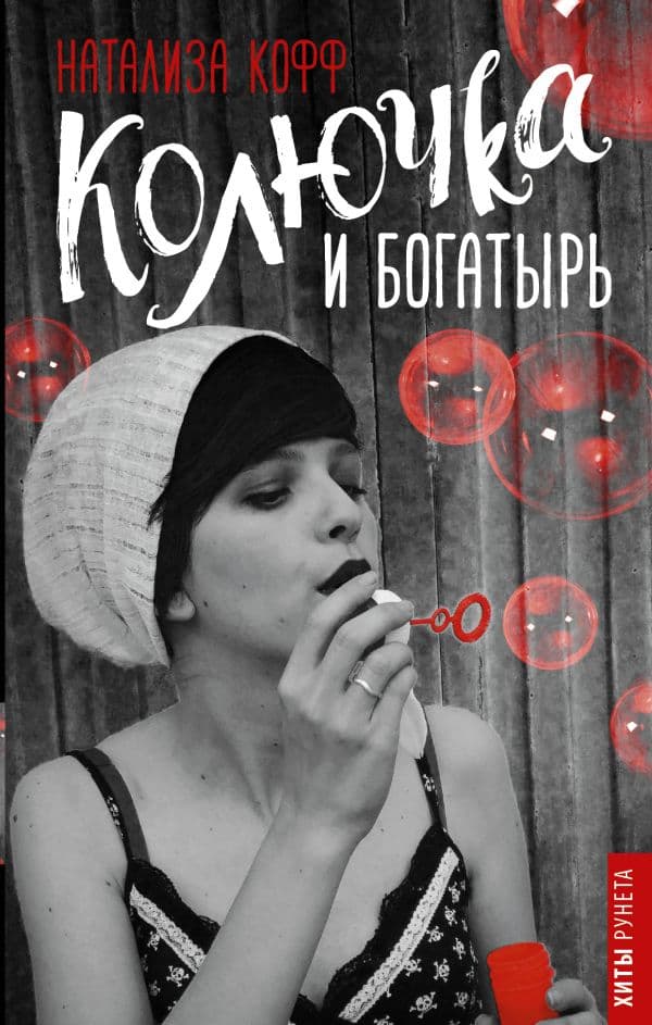 Обложка книги Колючка и богатырь — Кофф Натализа