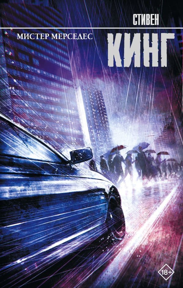 Обложка книги Мистер Мерседес — Кинг С.