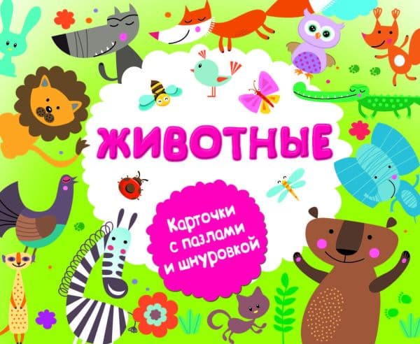 Обложка книги Животные — Горбунова И.В.