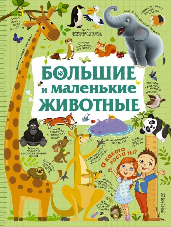 Обложка книги Большие и маленькие животные — Дорошенко М.А.