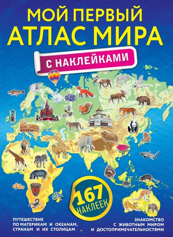 Обложка книги Мой первый атлас мира с наклейками — .
