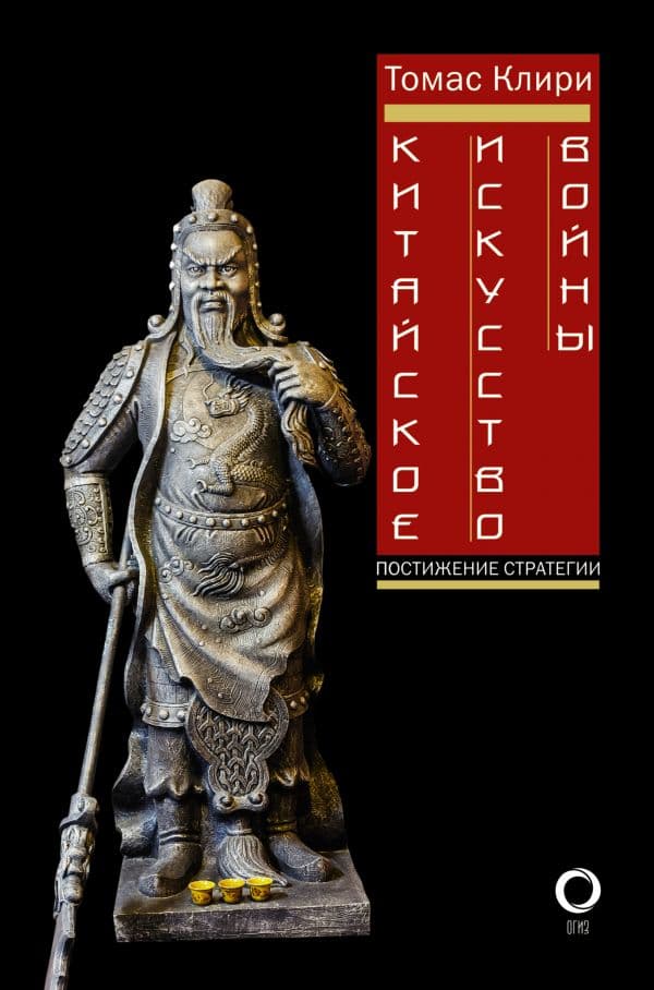 Обложка книги Китайское искусство войны. Постижение стратегии — Клири Т.