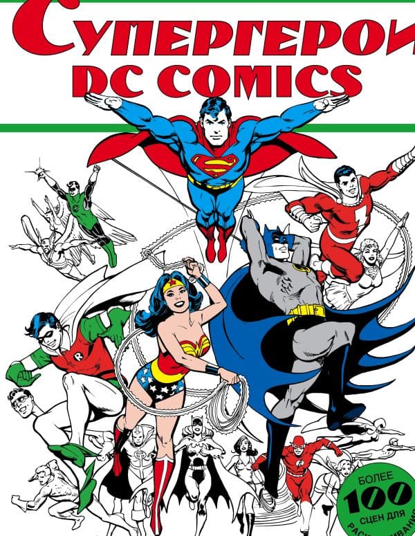 Обложка книги Супергерои DC COMICS — .