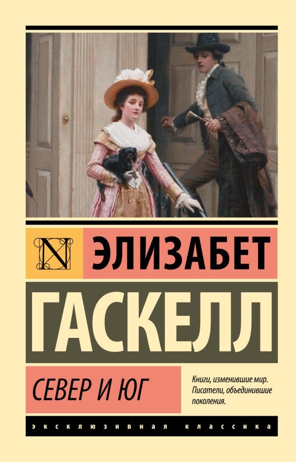 Обложка книги Север и Юг — Гаскелл Э.