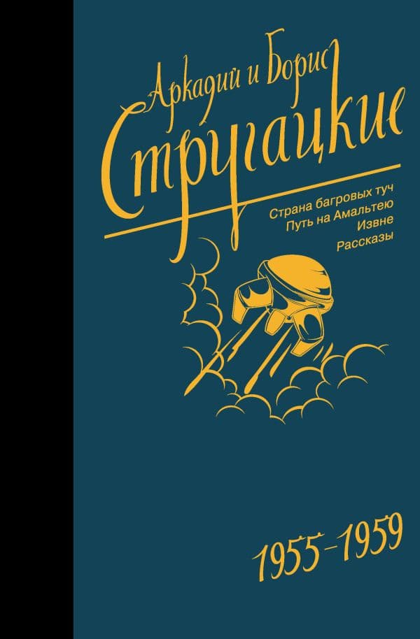 Обложка книги Собрание сочинений 1955-1959 — Стругацкий А.Н., Стругацкий Б.Н.