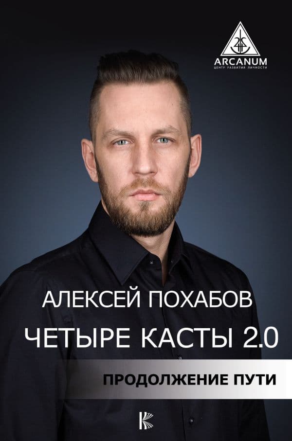 Обложка книги Четыре касты. 2.0 — Похабов А.Б.