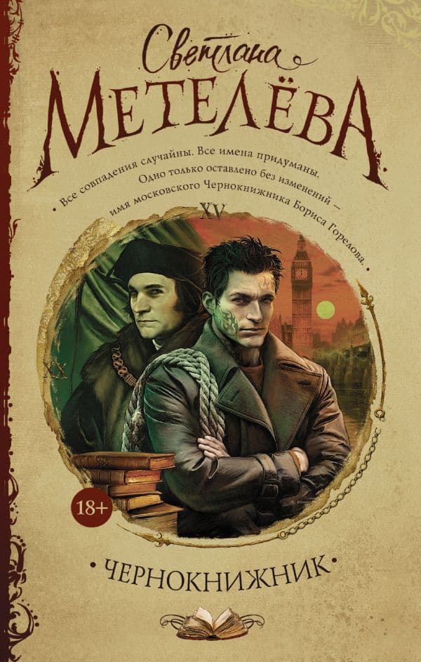 Обложка книги Чернокнижник — Метелёва С.