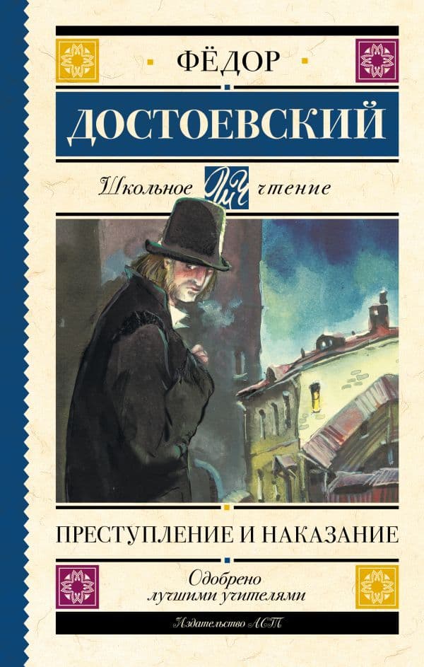 Обложка книги Преступление и наказание — Достоевский Ф.М.
