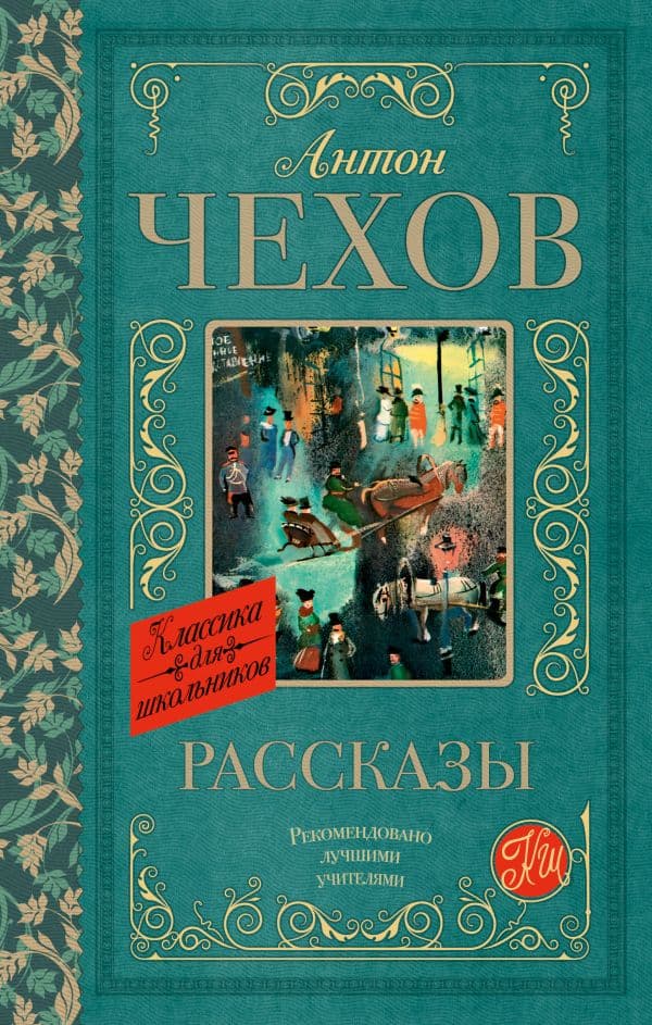 Обложка книги Рассказы — Чехов А.П.