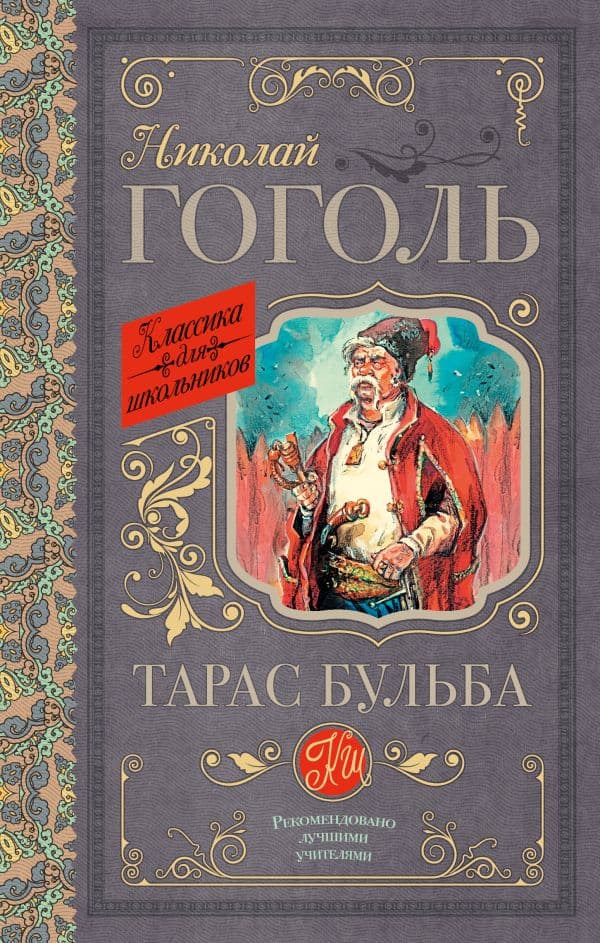 Обложка книги Тарас Бульба — Гоголь Н.В.
