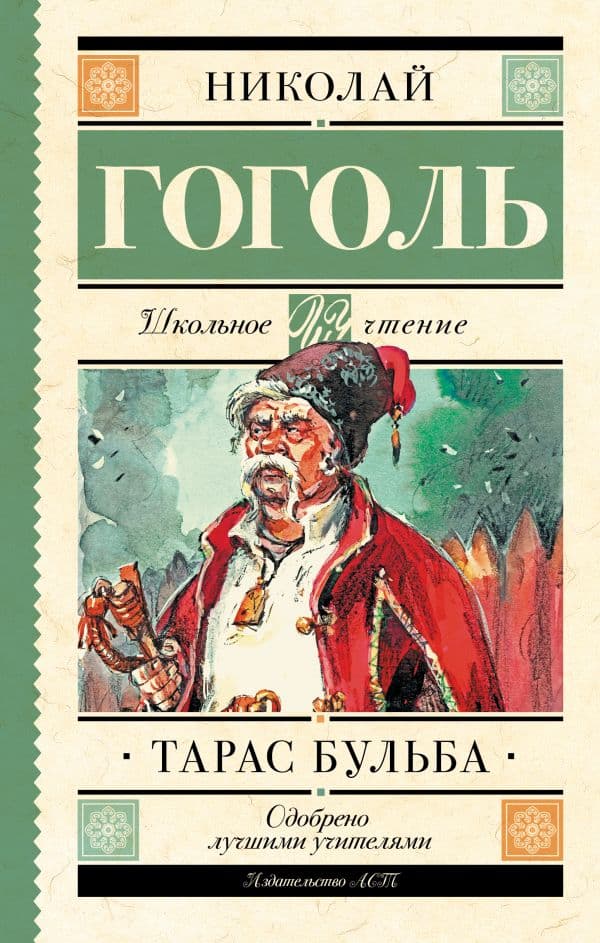 Обложка книги Тарас Бульба — Гоголь Н.В.