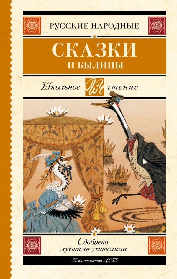 Обложка книги Русские народные сказки и былины — .