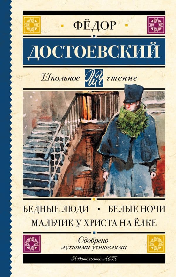 Обложка книги Бедные люди. Белые ночи. Мальчик у Христа на ёлке — Достоевский Ф.М.