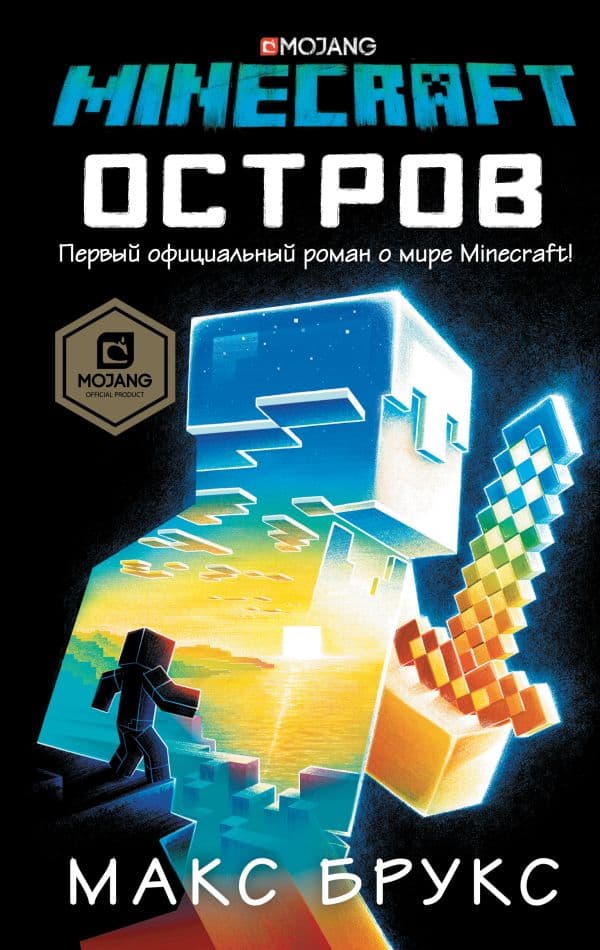 Обложка книги Minecraft: остров — Брукс Макс