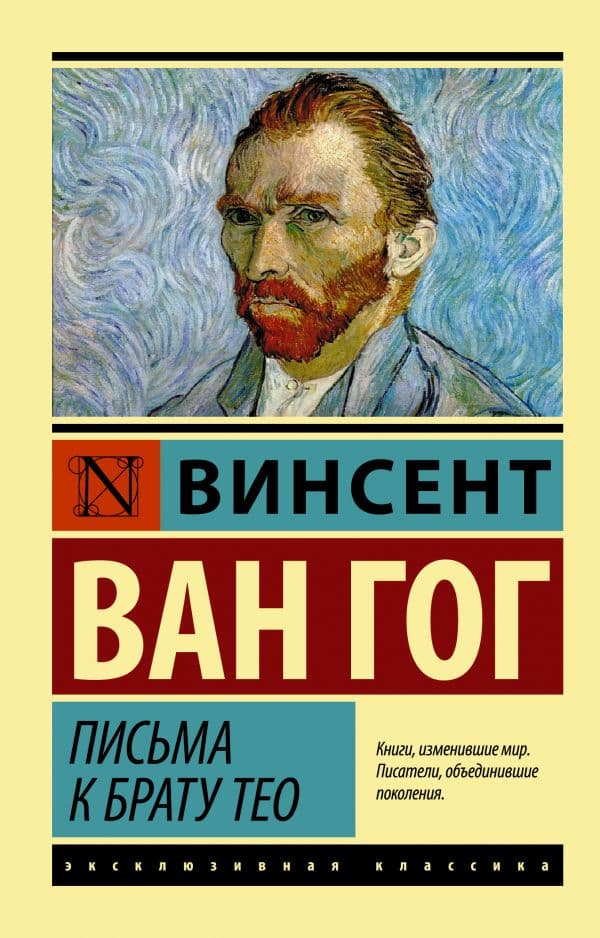 Обложка книги Письма к брату Тео — Ван Гог В.