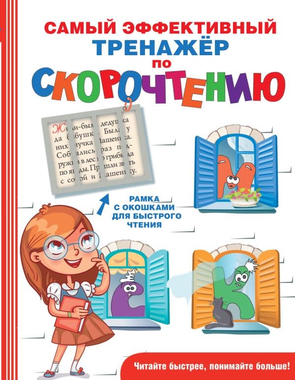 Обложка книги Самый эффективный тренажёр по скорочтению — Абдулова Г.