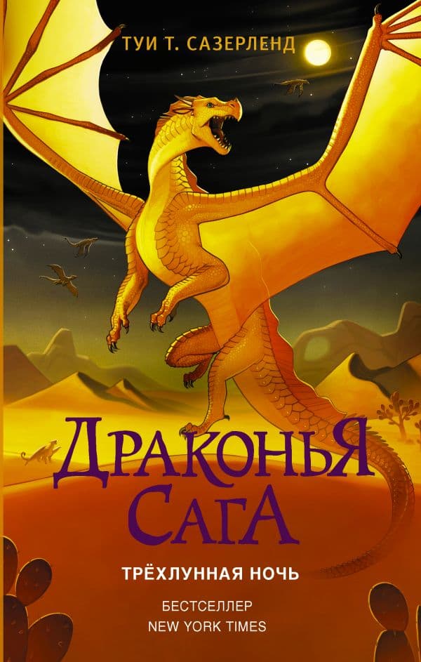 Обложка книги Драконья сага. Трёхлунная ночь — Сазерленд Т.