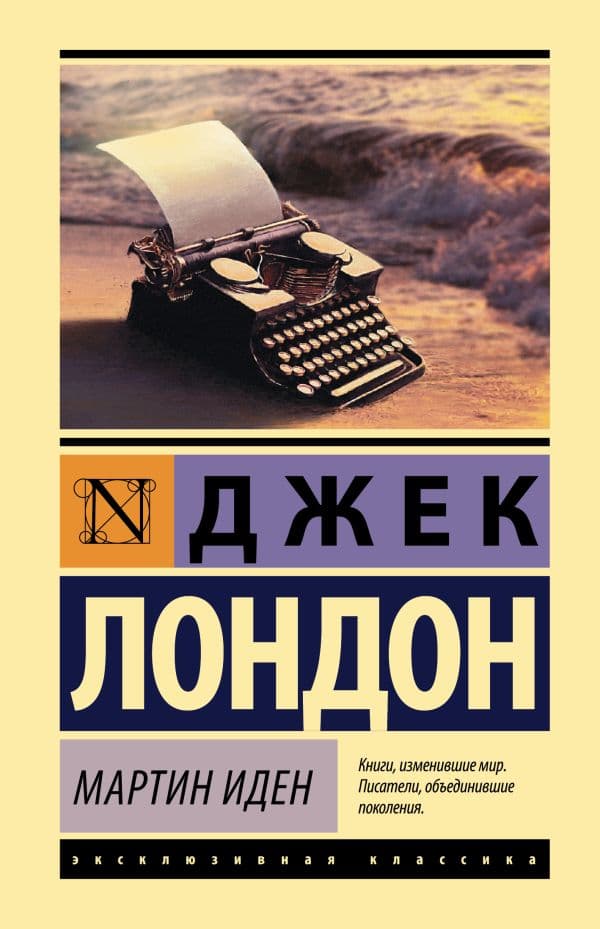 Обложка книги Мартин Иден — Лондон Д.