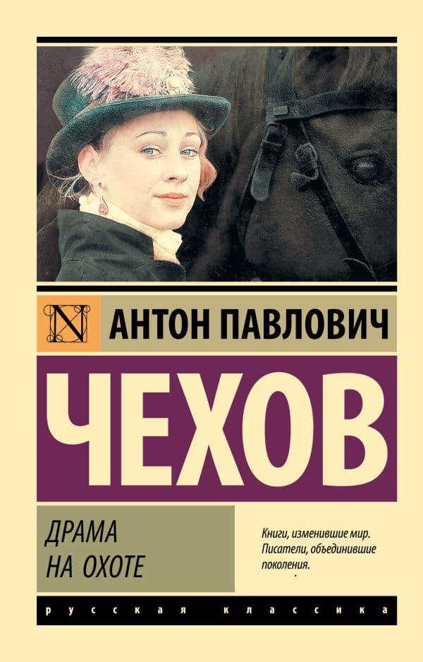Обложка книги Драма на охоте — Чехов А.П.