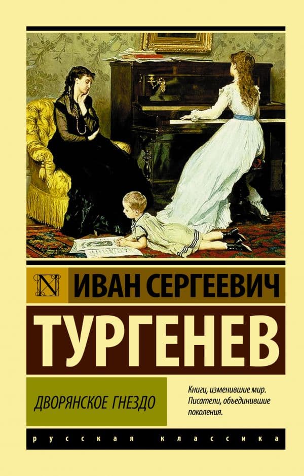 Обложка книги Дворянское гнездо — Тургенев И.С.