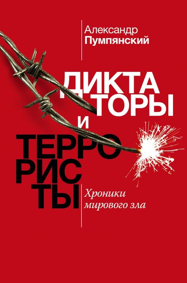 Обложка книги Диктаторы и террористы — Пумпянский А.Б.