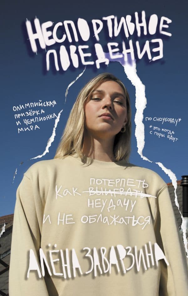 Обложка книги Неспортивное поведение. Как потерпеть неудачу и не облажаться — Заварзина Алена