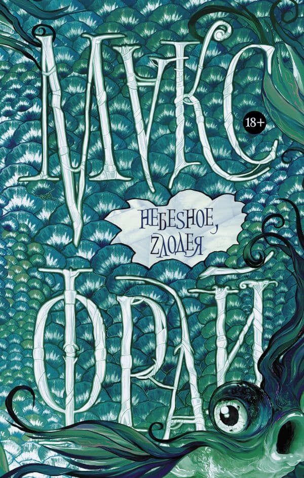 Обложка книги Небеsное, zлодея — Макс Фрай