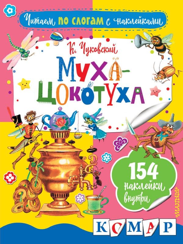 Обложка книги Муха-Цокотуха — Чуковский К.И.