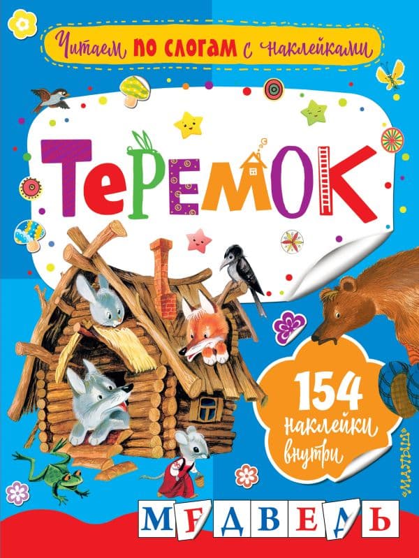 Обложка книги Теремок — Аникин В.П.