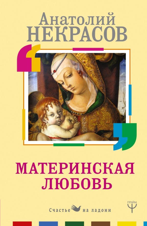 Обложка книги Материнская любовь — Некрасов А.А.