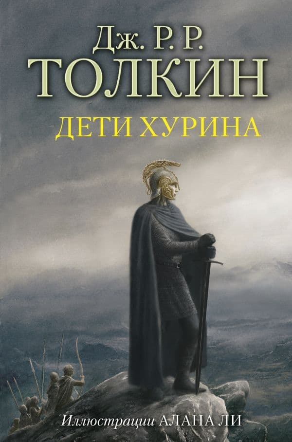 Обложка книги Дети Хурина — Толкин Д.Р.Р.